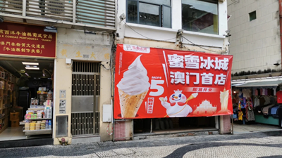 蜜雪冰城澳门首店即将开业 选址大三巴牌坊附近