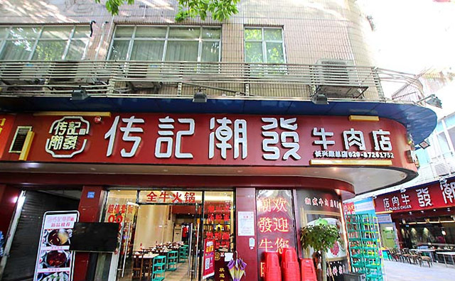 传记潮发牛肉店连锁店地址