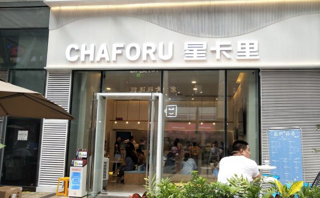 chaforu星卡里重庆人自己的奶茶品牌
