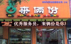 来俩份休闲食品连锁发展历史