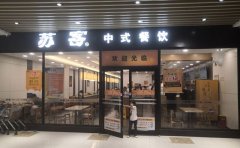 加盟苏客快餐店值不值得投资？投资又需要多少