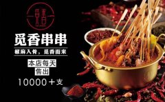 觅串重庆火锅串串，用骨头汤做原料，保持锅底