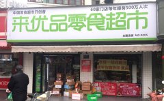 来优品休闲食品，60家门店每年服务500万人次