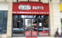 松桂坊课堂煲仔饭加盟店要如何留住90后客户