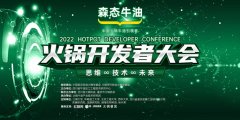 火锅产业大变局！2022火锅开发者大会，助力行业