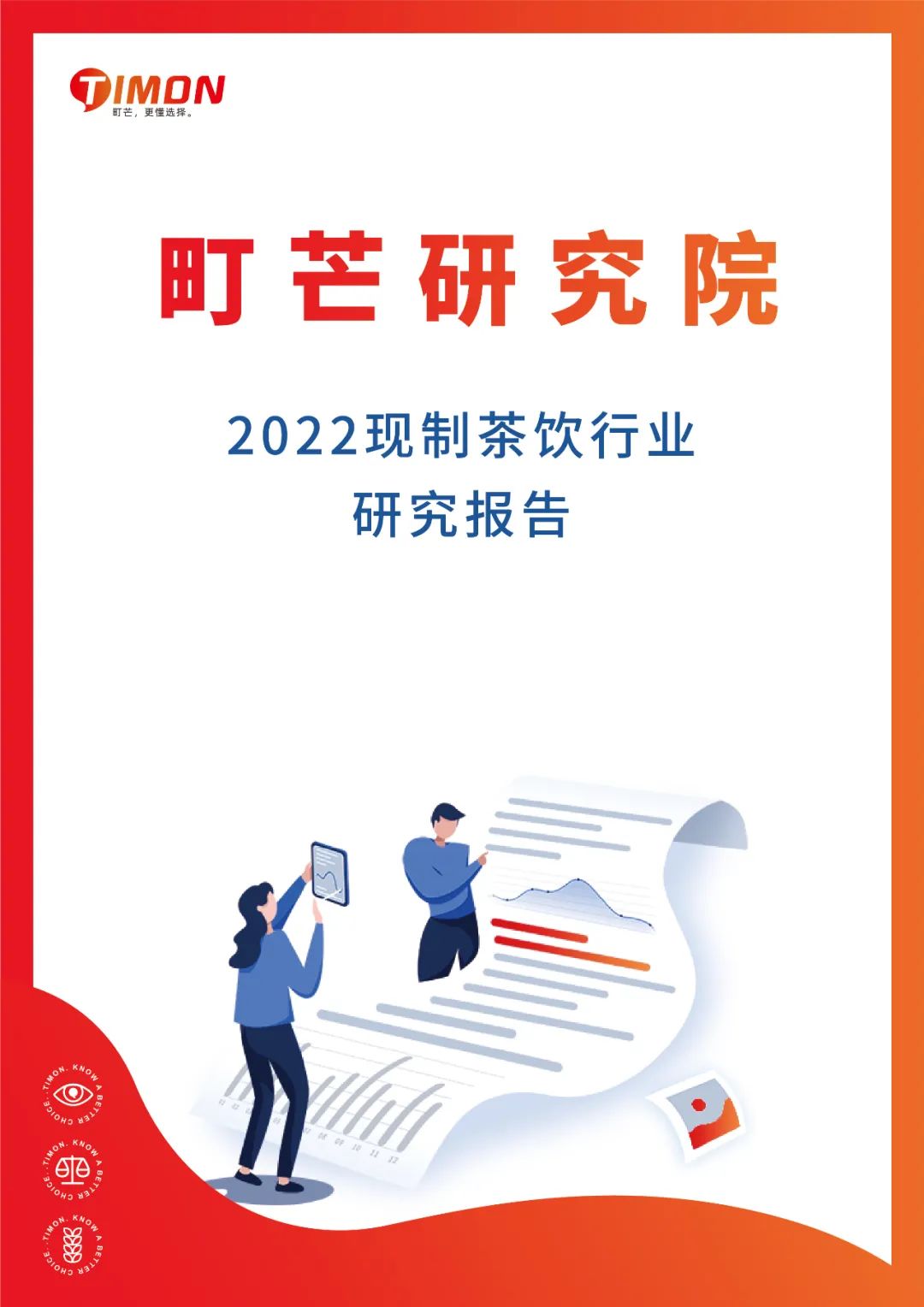 《2022现制茶饮行业研究报告》发布