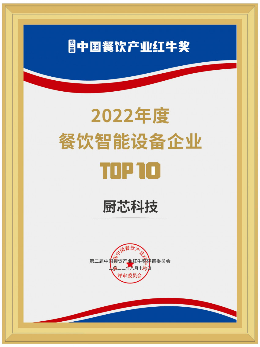 厨芯科技斩获2022年度餐饮智能设备TOP10奖项