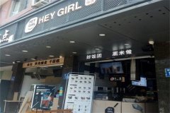 heygirl黑米饭团加盟费需要多少钱