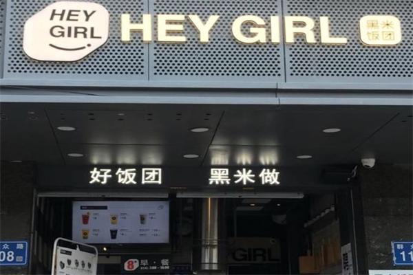 heygirl黑米饭团加盟