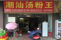 潮汕汤粉店加盟费要多少钱？加盟条件有哪些