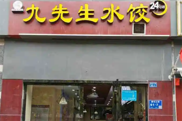 九先生水饺加盟