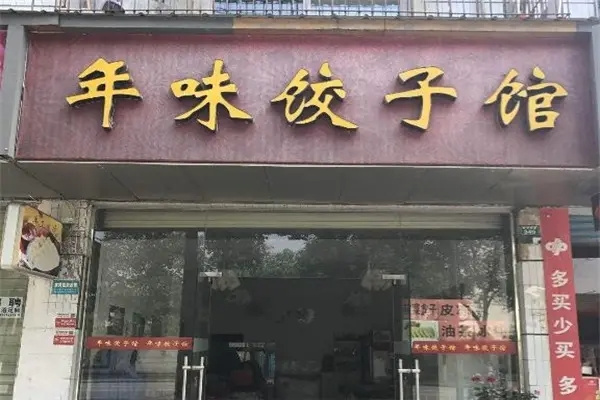 年味饺子馆加盟