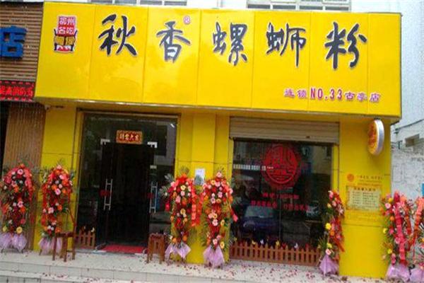 秋香螺蛳粉加盟 秋香螺蛳粉加盟