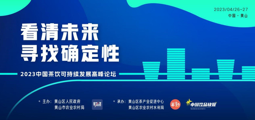 《2023中国茶饮可持续发展高峰论坛》四月黄山举办