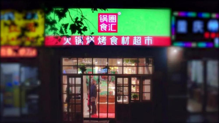 5年开出近万家门店，营收超70亿！锅圈要IPO了！