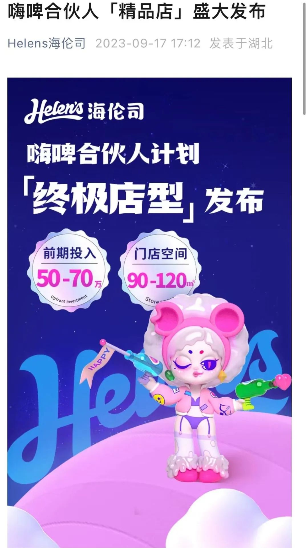 海伦司推出“终极店型”，门店加速扩张的内功与外力