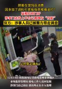 食客加太多免费小料被馄饨店老板殴打？官方回