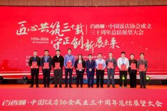 百香顺助力中饭协30周年总结展望大会圆满收官！