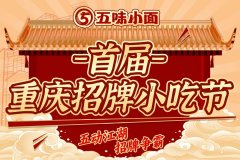 “爆改”门店，营收增长2.75倍！五味小面的破局