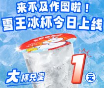 蜜雪冰城“杀疯了”？1元冰杯打响价格战！