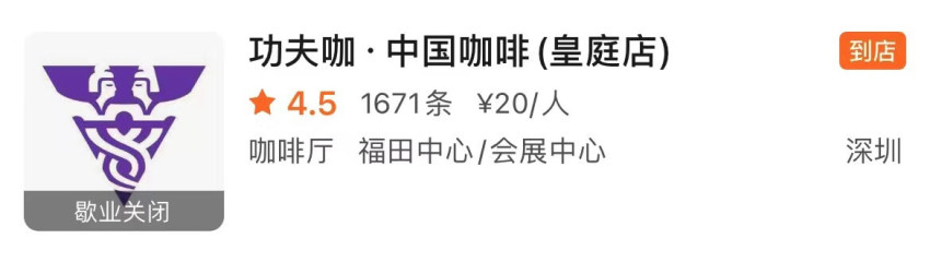 功夫咖关闭首店！开业仅7个月、占地500多平，号称投资600万