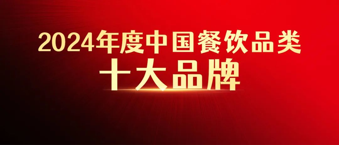 “2024年度中国餐饮品类十大品牌”评选结果即将出炉！