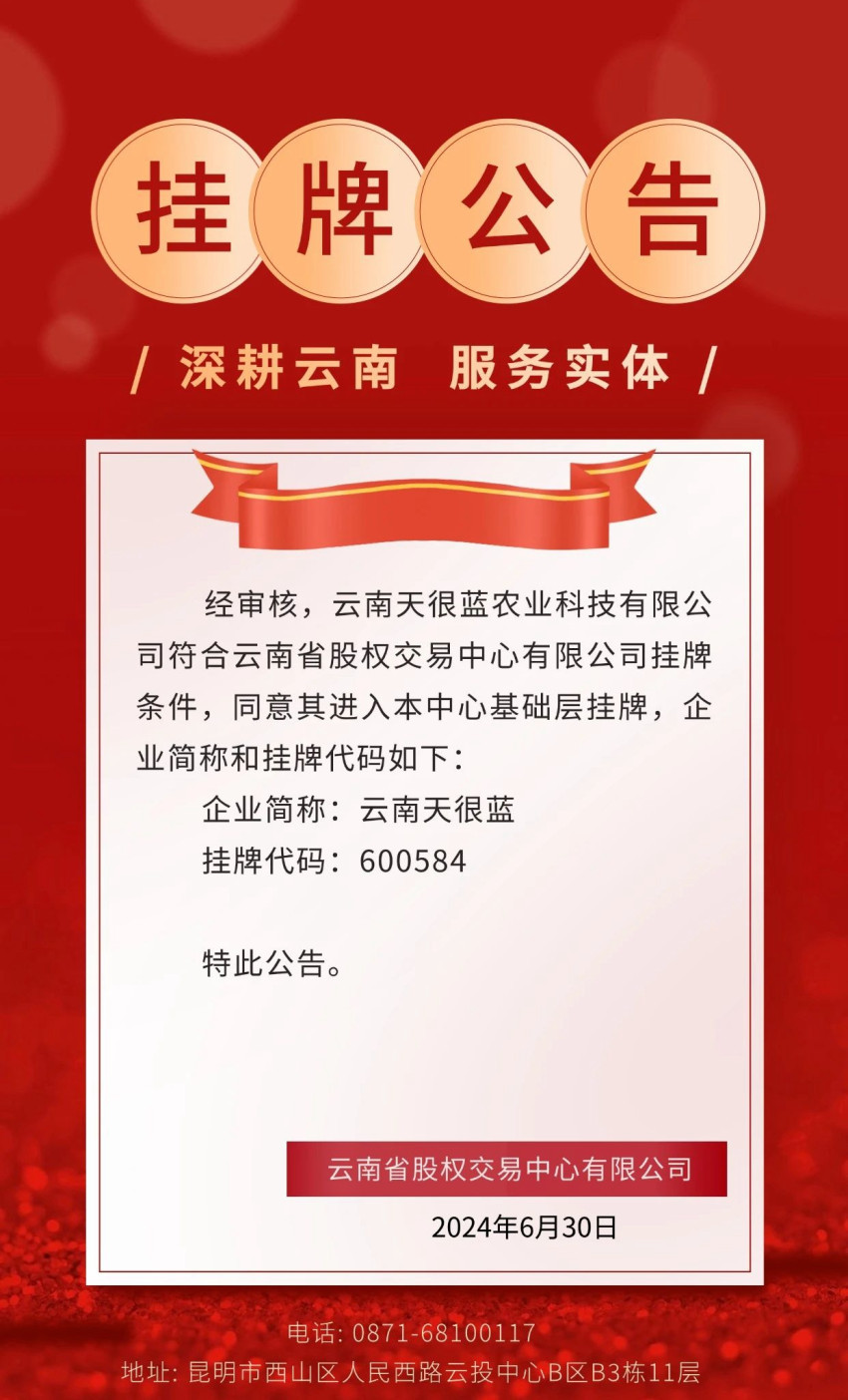 新兴橄榄汁品牌山野泡泡母公司在云南省股权交易中心挂牌