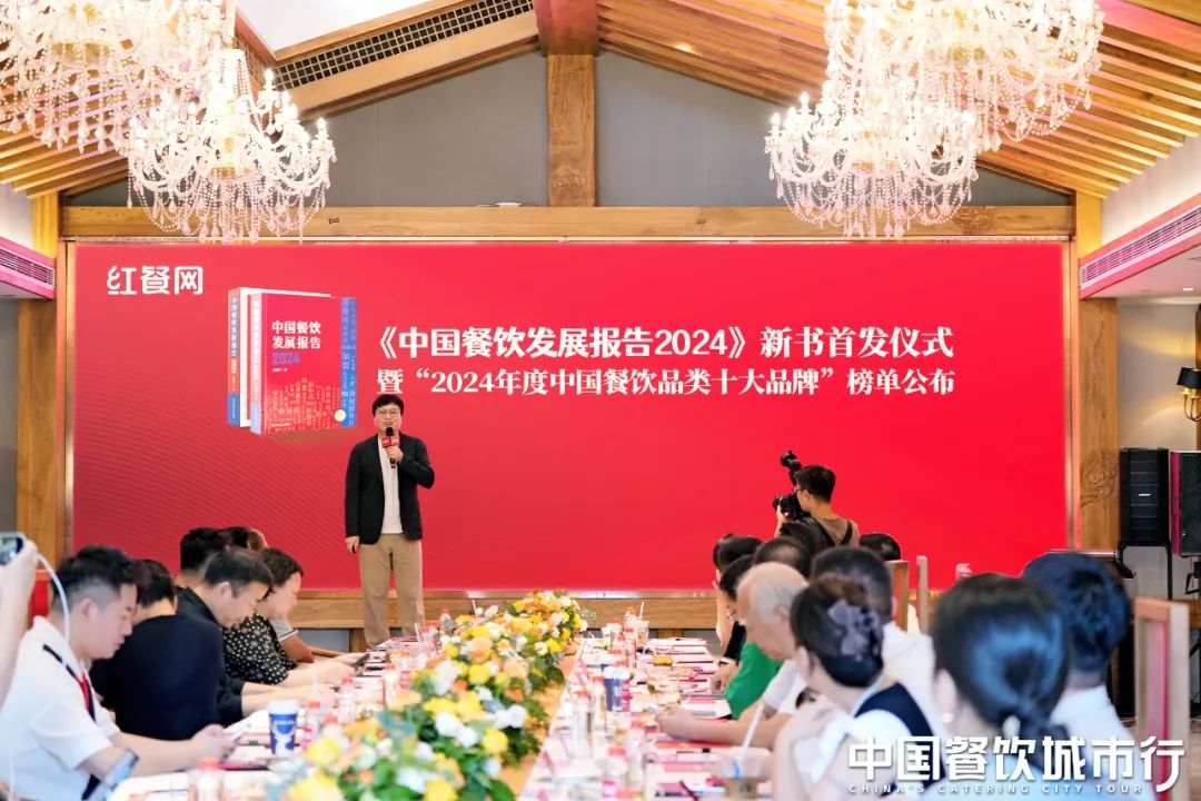 《中国餐饮发展报告2024》新书首发仪式隆重举行！现正式开启预售！