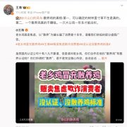 被知名打假人王海质疑涉嫌虚假广告，老乡鸡回