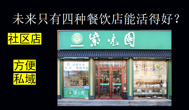 申晨：未来只有四种餐饮店能活得好！