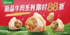 袁记云饺牛肉新品重磅登场，饺子节“吸